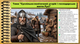 Суспільно-політичний устрій і господарське життя Русі. Історія України. 7 клас. До підручника Галімов А, Гісем О. та ін.