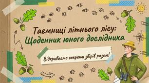 Презентація до уроку ЯДС у 2 класі на тему "Життя та поведінка звірів упродовж літа".(ІІ семестр)