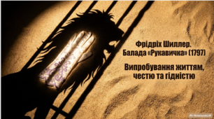 Фрідріх Шиллер. Балада «Рукавичка».