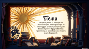 Історичні умови та провідні ідеї Просвітництва. Йоганн Крістоф Фрідріх Шиллер. Просвітницька ідея об’єднання людства в оді «До радості»