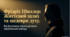 Фрідріх Шиллер. Життя і творчість поета