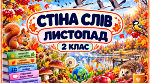 Стіна слів «Листопад». 2 клас. НУШ