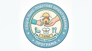 КАЛЕНДАРНО-ТЕМАТИЧНЕ ПЛАНУВАННЯ З ПРЕДМЕТА «СОЦІАЛЬНО-ПОБУТОВЕ ОРІЄНТУВАННЯ» (СПО) 1 клас, 4 рівень підтримки (3 години на тиждень, разом 90 годин на рік) За програмою Н. А. Ярмоли