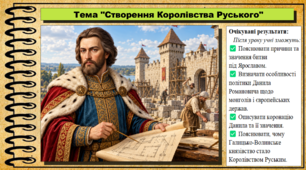 Створення Королівства Руського. Історія України. 7 клас. До підручника Галімов А, Гісем О. та ін.