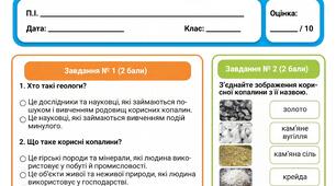 Самостійна робота «Природні ресурси України. Корисні копалини.» | Я досліджую світ, 4 клас