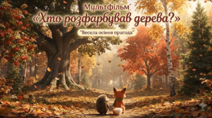 Мультфільм "Хто розфарбував дерева?"
