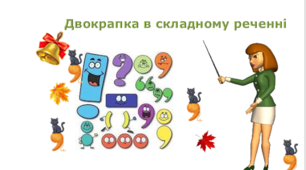 Двокрапка в складному реченні