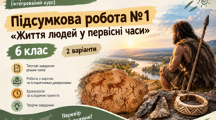 «Життя людей у первісні часи»