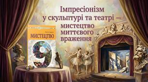 Імпресіонізм у скульптурі та театрі — мистецтво миттєвого враження. 9 клас НУШ(за Кондратовою)
