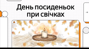 Відеоогляд "17 жовтня - День посиденьок при свічках"
