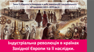 Урок з всесвітньої історії для 9 класу НУШ за темою "Індустріальна революція у країнах Західної Європи та її наслідки".