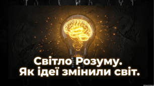 Історичні умови та провідні ідеї Просвітництва. Просвітництво в Україні
