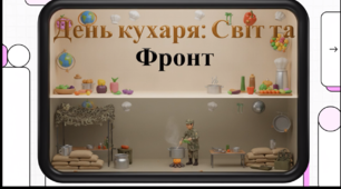 Відеоогляд "20 жовтня  - Міжнародний дню кухаря"