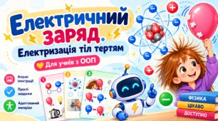 Електричний заряд.  Електризація тіл тертям 9 клас ОПП (картки з завданнями 4 рівень підтримки)