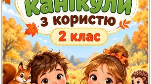 🍂 Осінні канікули з користю — 2 клас! 📚