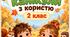 🍂 Осінні канікули з користю — 2 клас! 📚