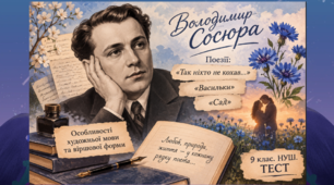Володимир Сосюра. «Так ніхто не кохав…», «Васильки»,   «Сад». Особливості художньої мови та віршової форми. 9 клас. НУШ. ТЕСТ