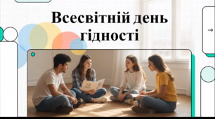 Відеоогляд "21 жовтня - Всесвітній день гідності"