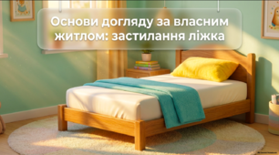 Основи догляду за власним житлом: застилання ліжка - презентація (соціально-побутове орієнтування)