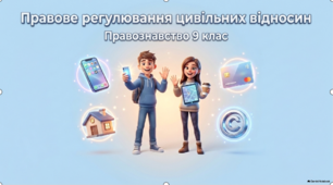 Презентація 9 клас НУШ. Правове регулювання цивільних відносин