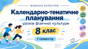 Календарно-тематичне планування уроків фізичної культури для учнів 8 класу НУШ на І семестр