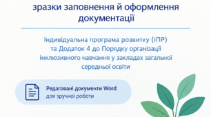 ІПР та Додаток 4 для учня 10 класу з ООП: зразки заповнення й оформлення документації