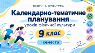 Календарно-тематичне планування уроків фізичної культури для учнів 9 класу НУШ на І семестр
