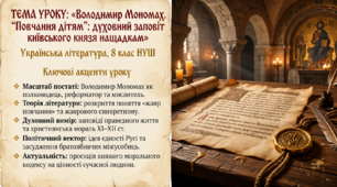 «Володимир Мономах «Повчання дітям» - Презентація