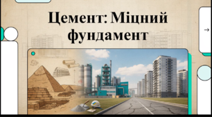 Відеоогляд "21 жовтня - День цементу"