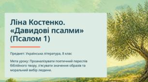 Презентація «Ліна Костенко. «Давидові псалми» (Псалом 1)» для 8 класу (адаптовано для дітей із ООП, 2 рівень підтримки)