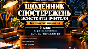 ЩОДЕННИК СПОСТЕРЕЖЕНЬ асистента вчителя 6 клас ІІІ рівень