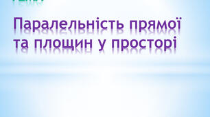10 кл К.Р. Паралельність прямих і площин у просторі