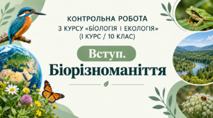 Контрольна робота 10 клас Біологія та екологія (Вступ. Біорізноманіття)