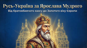 Русь - Україна за Ярослава Мудрого. «Руська правда», 7 клас