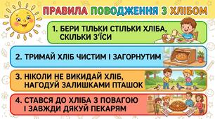 Правила поводження з хлібом