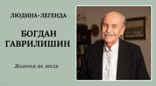 ЖИТТЯ ЯК МІСІЯ: ЛЮДИНА-ЛЕГЕНДА БОГДАН ГАВРИЛИШИН