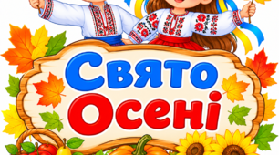 Свято Осені