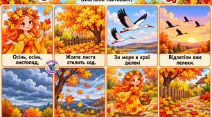 Мнемотаблиця до вірша "Осінь, осінь, листопад" (Анатолій Житкевич)