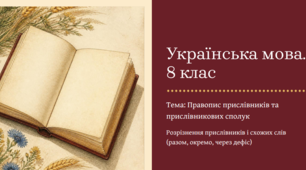 Презентація «Правопис прислівників та прислівникових сполук. Розрізнення схожих слів» для 8 класу (адаптовано для ООП, 2 рівень підтримки)