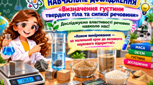 Навчальне дослідження. Визначення густини твердого тіла та сипкої речовини