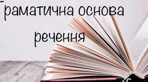 Підмет і присудок як головні члени речення