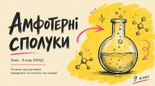 Амфотерні сполуки 9 клас, НУШ