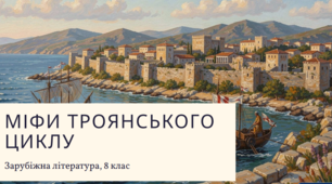 Презентація «Міфи троянського циклу» для 8 класу (адаптовано для ООП, 2 рівень підтримки)