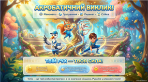 «Акробатичний комплекс для дому: поєднання вивчених елементів (рівновага — групування — перекат — стійка)». Яскравий інтерактивний комплект для уроків фізичної культури в 5 класі НУШ