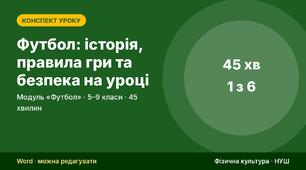 Конспект уроку фізичної культури «Футбол: історія, правила гри та безпека на уроці» (модуль «Футбол», 5–9 кл.) — до презентації зі схемами