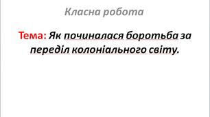 Як починалася боротьба за переділ колоніального світу.