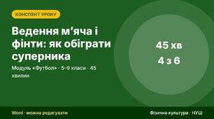 Футбол: презентації зі схемами і конспекти уроків