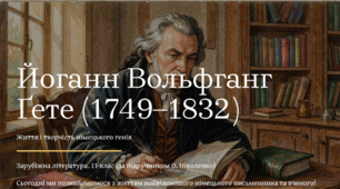 Презентація «Йоганн Вольфганг Ґете (1749–1832). Життя і творчість німецького генія» для 11 класу (модифікований матеріал для учнів із ООП, 4 рівень підтримки)
