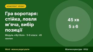 Футбол: презентації зі схемами і конспекти уроків