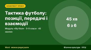 Футбол: презентації зі схемами і конспекти уроків